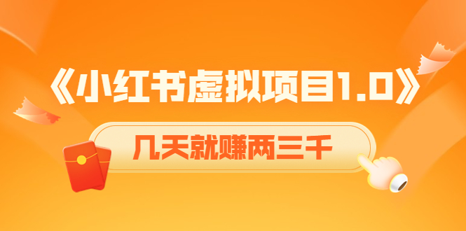 《小红书虚拟项目1.0》账号注册+养号+视频制作+引流+变现，几天就赚两三千-赛德副业库