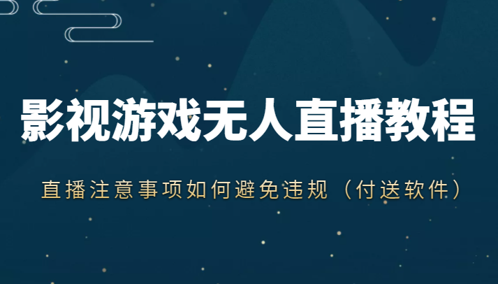 抖音快手电影无人直播教程，简单操作，睡觉也可以赚（教程+软件+素材）-赛德副业库
