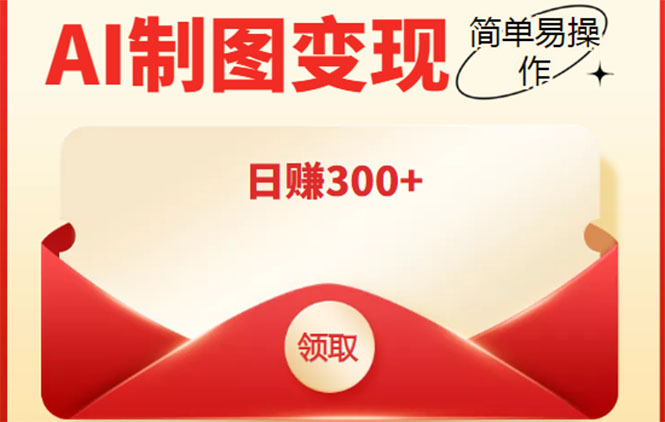 外面割998的智能ai制图，利用抖音变现项目，简单操作日赚300+【教程+软件】-赛德副业库
