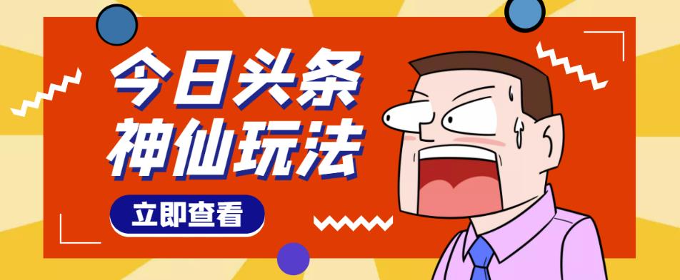 头条神仙玩法秒过原创，不需要剪辑文案配音，全程手机无脑操作，单号一天几十-赛德副业库