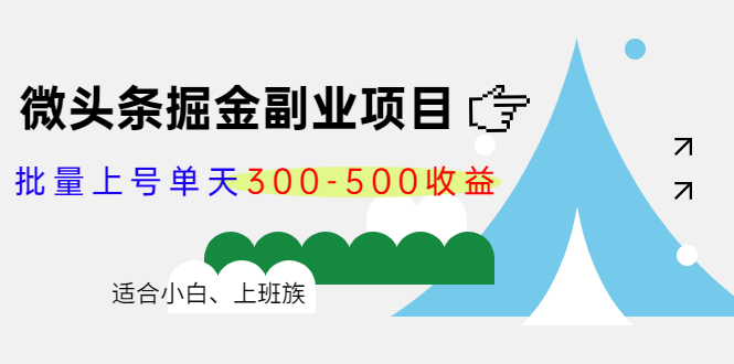 微头条掘金副业项目第4期：批量上号单天300-500收益，适合小白、上班族-赛德副业库