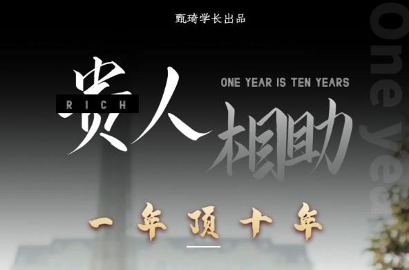贵人助你1年顶10年，身边人是你梦想最大的终结者（价值1777元）-赛德副业库