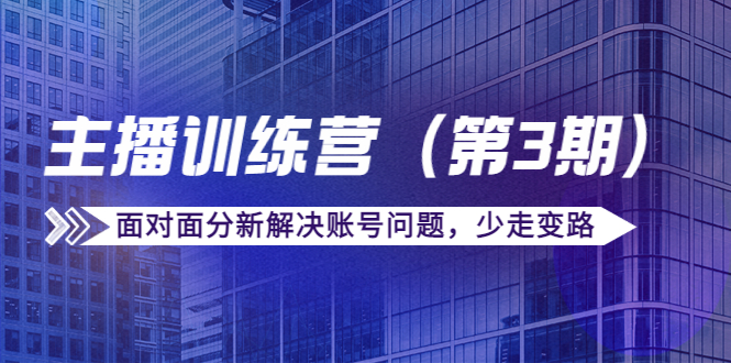 传媒主播训练营面对面分新解决账号问题，少走变路（价值6000元）-赛德副业库