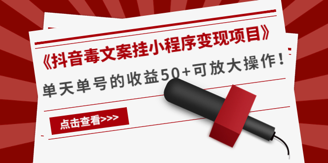 《抖音毒文案挂小程序变现项目》单天单号的收益50+可放大操作-赛德副业库