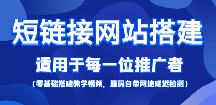 短链接网站搭建:适合每一位网络推广用户【搭建教程+源码】-赛德副业库