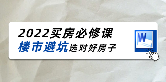2022买房必修课：楼市避坑，选对好房子（21节干货课程）-赛德副业库