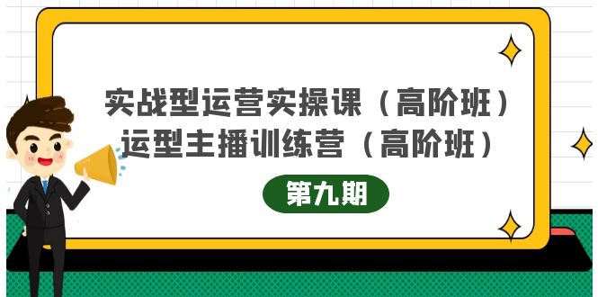 主播运营实战训练营高阶版第9期+运营型主播实战训练高阶班第9期-赛德副业库