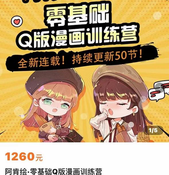 零基础Q版漫画训练营，万物皆可Q萌，绘画小白轻松入门-赛德副业库