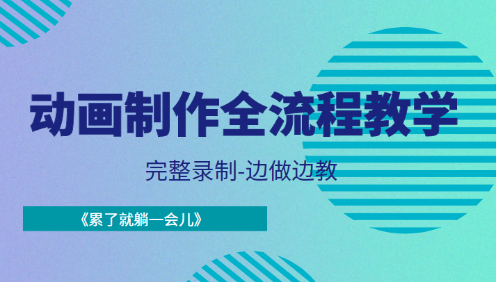 动画制作全流程教学-完整录制-边做边教-《累了就躺一会儿》-赛德副业库