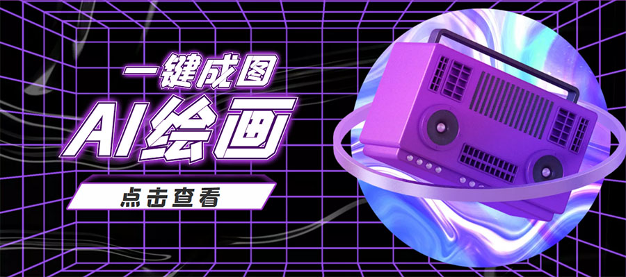 抖音最近很火的变现玩法，AI绘画一键成图，日赚几百几千元！-赛德副业库