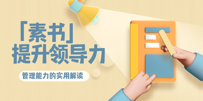 林雨·解读「素书」提升领导力、管理能力的实用解读，价值299元（无水印）-赛德副业库