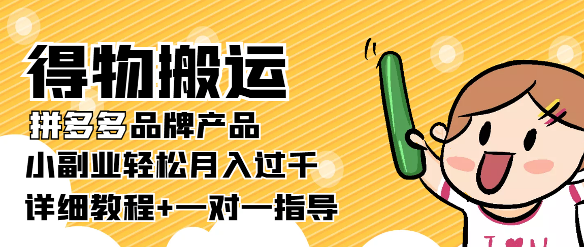 稳定低保项目：得物搬运拼多多品牌产品，小副业轻松月入过千【详细教程】-赛德副业库
