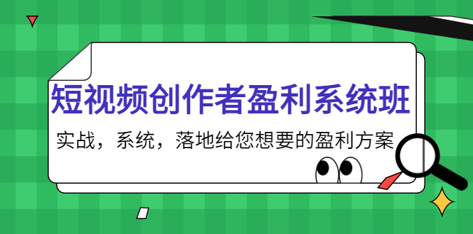 短视频创作者盈利系统班，实战，系统，落地给您想要的盈利方案（无水印）-赛德副业库