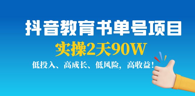 抖音教育书单号项目：实操2天90W，低投入、高成长、低风险，高收益-赛德副业库