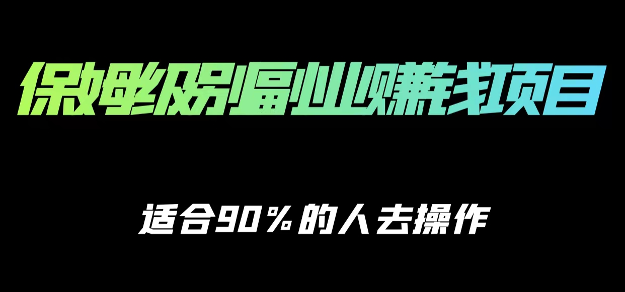 保姆级副业赚钱攻略，适合90%的人去操作的项目-赛德副业库