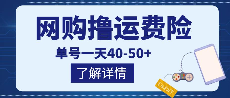 网购撸运费险项目，单号一天40-50+，实实在在能够赚到钱的项目【详细教程】-赛德副业库