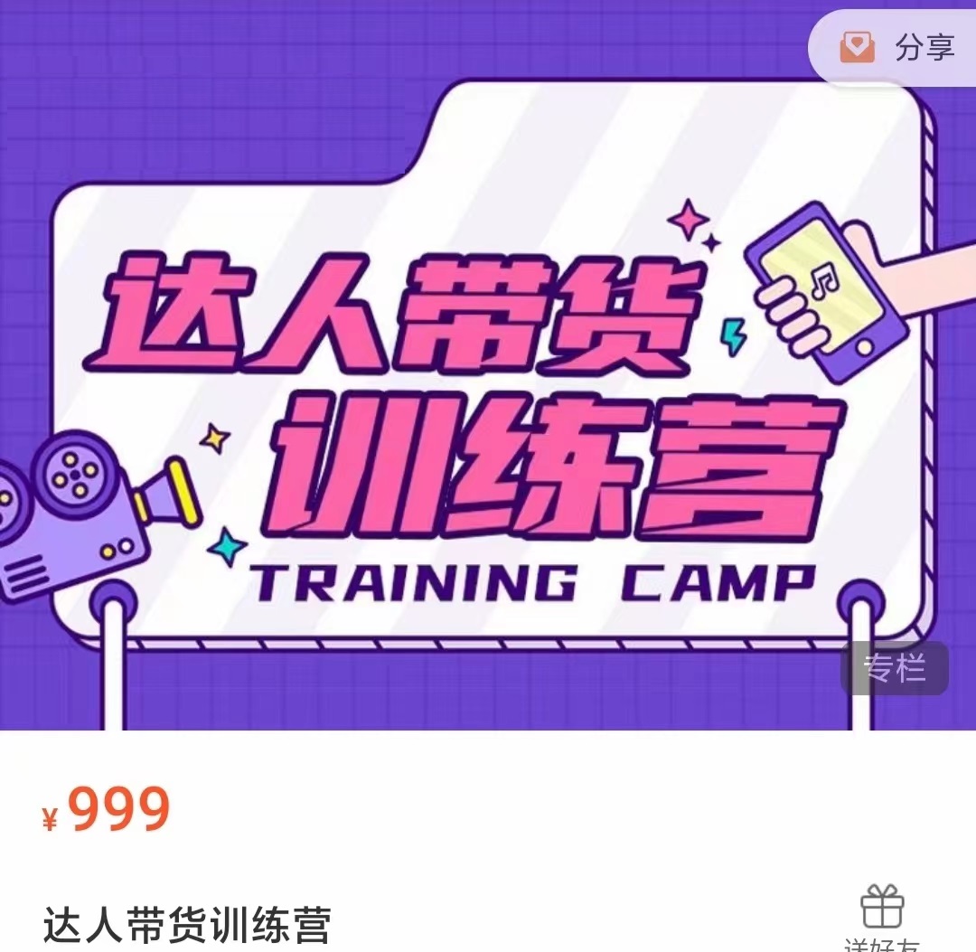 达人带货训练营，低成本直播间搭建，零基础带货型短视频制作（价值999元）-赛德副业库