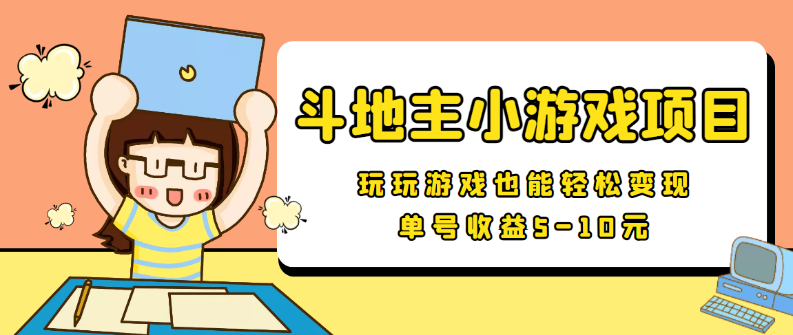 【信息差小项目】最新安卓手机斗地主小游戏变现项目，单号收益5-10元-赛德副业库