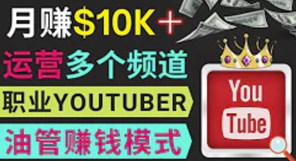 同时运作多个Youtube频道,不露脸,不录音,轻松制作热门节目,月入过万美元-赛德副业库