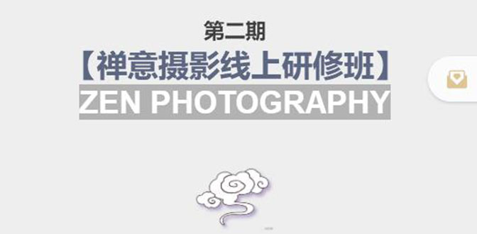 禅意摄影线上研修班第二期，系统规范的摄影名家课程，非碎片式网上趣味小技巧-赛德副业库