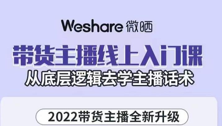 大木子·带货主播线上入门课，从底层逻辑去学主播话术-赛德副业库