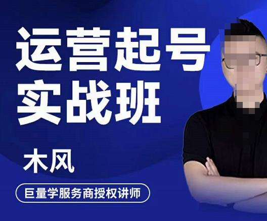 木风·直播运营起号实战班，6天学会抖音直播起号，引爆直播间-赛德副业库