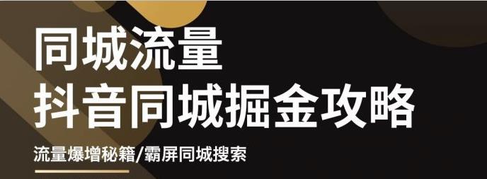 白老师·影楼抖音同城流量掘金攻略,摄影店/婚纱馆实体店霸屏抖音同城实操秘籍-赛德副业库