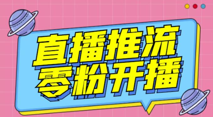 【推流脚本】抖音0粉开播软件/魔豆多平台直播推流助手V3.71高级永久版-赛德副业库