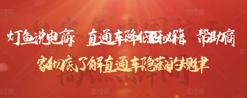 灯鱼说电商：直通车降低PPC秘籍，帮助商家彻底了解直通车隐藏的规律-赛德副业库