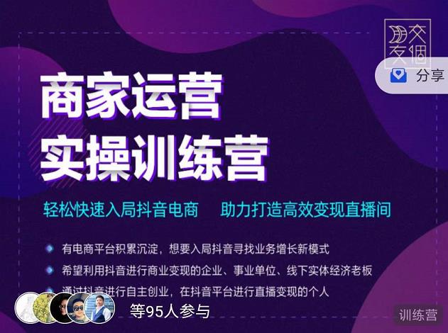 交个朋友直播间-商家运营实操训练营，轻松快速入局抖音电商，助力打造高效变现直播间-赛德副业库