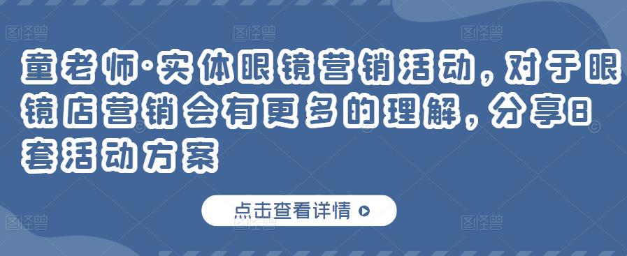 童老师·实体眼镜营销活动，对于眼镜店营销会有更多的理解，分享8套活动方案-赛德副业库