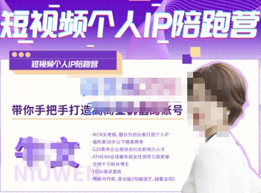 牛文·短视频个人IP陪跑营，手把手带你打造高商业价值的账号-赛德副业库