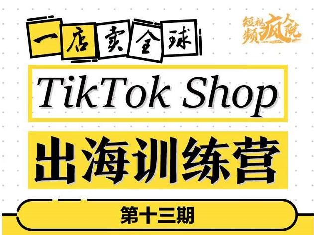 TikTokShop出海训练营，打开全球流量新思维，出海抢占全球新流量，一店卖全球-赛德副业库