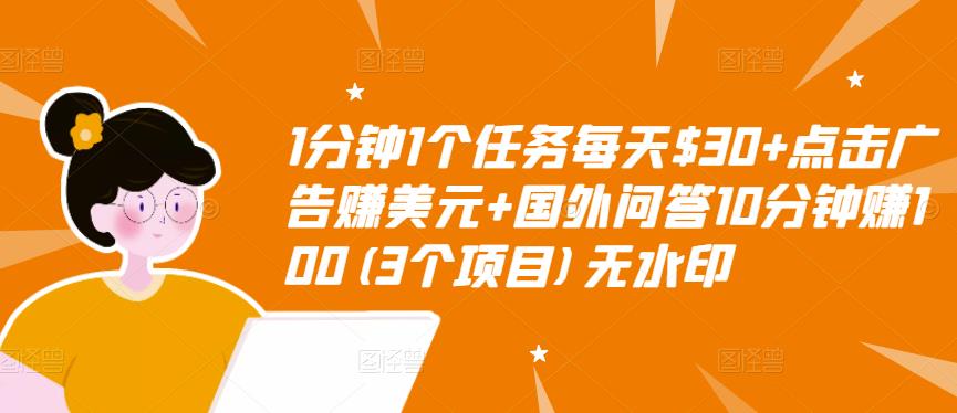 1分钟1个任务每天$30+点击广告赚美元+国外问答10分钟赚100(3个项目)无水印-赛德副业库