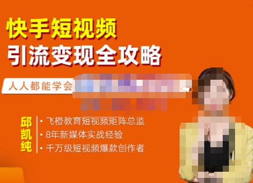 飞橙·快手短视频引流变现全攻略，实战教学，小白也能轻松上手的短视频实操玩法-赛德副业库
