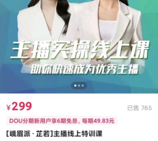 主播实操线上特训课，助你快速成为优秀王播-赛德副业库