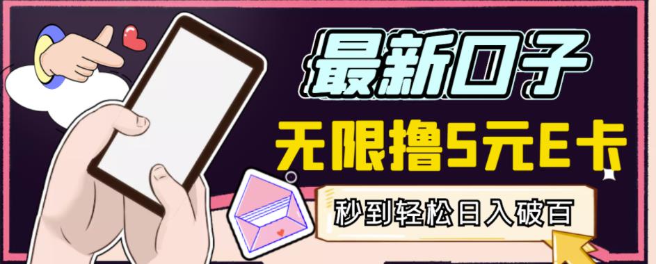 【高端精品】最新无撸5元E卡项目,无限接码秒到,一单利润3.5,轻松日入破千-赛德副业库