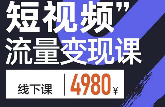 参哥·短视频流量变现课，学成即可上路，抓住时代的红利-赛德副业库