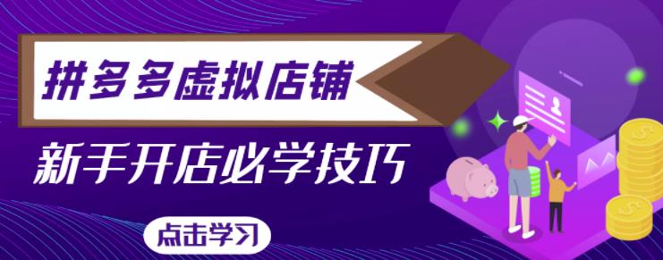 拼多多虚拟店铺，新手开网店注册自动发货教程-赛德副业库