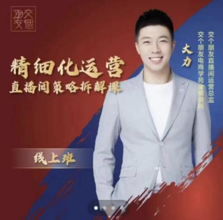 交个朋友电商学苑-精细化运营直播间策略拆解课，教你成为引得了流，卖的出货的优质商家-赛德副业库
