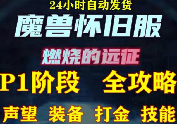 最新美服-怀旧服魔兽搬砖攻略，练级声望装备打金副本技能赚钱攻略-赛德副业库