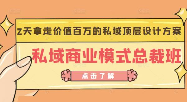 桔子会《私域商业模式总裁班》2天拿走价值百万的私域顶层设计方案-赛德副业库