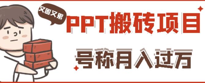 外面收费999的小红书PPT搬砖项目：实战两个半月赚了5W块，操作简单！-赛德副业库