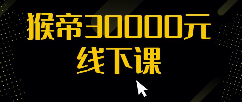 猴帝30000线下直播起号课，七天0粉暴力起号详解，快速学习成为电商带货王者-赛德副业库