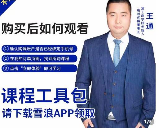 王通·现学现卖收钱班,学会快速识别不同客户,不浪费时间-赛德副业库