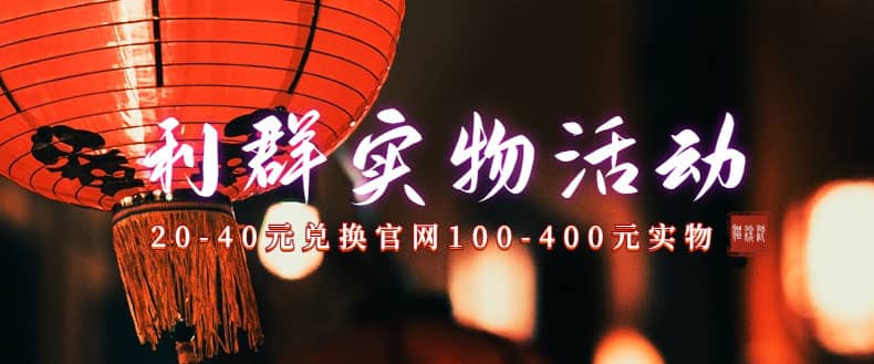 利群烟盒_超低价撸实物教程（几十块撸官方几百元实物）-赛德副业库