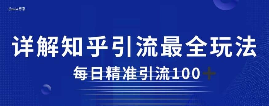 详解知乎引流最全玩法，每日精准引流100+【揭秘】-赛德副业库