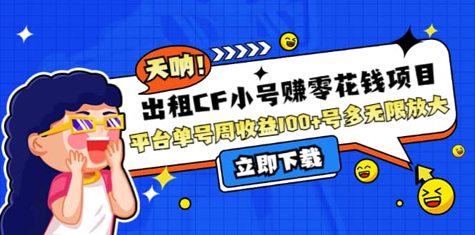 出租CF小号赚零花工作室无限放大-赛德副业库