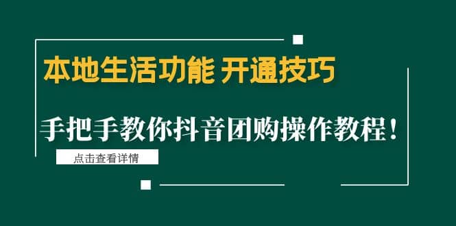 本地生活功能 开通技巧：手把手教你抖音团购操作教程-赛德副业库