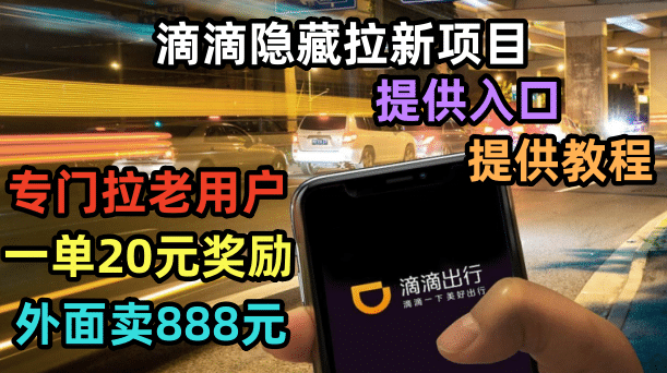 滴滴隐藏拉新项目,专门拉老用户一单20-50元奖励,提供入口和玩法教程-赛德副业库